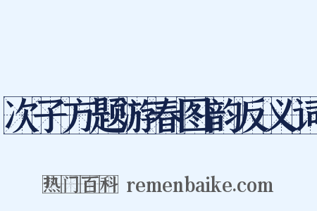 次子方题游春图韵反义词是什么意思的图片